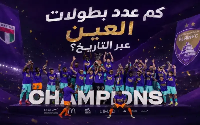 كم عدد بطولات العين الإماراتي عبر التاريخ؟